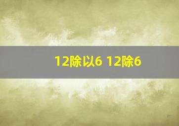 12除以6 12除6